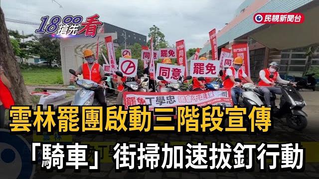 雲林罷團啟動三階投票宣傳 「騎車陸戰」加溫拔釘行動-民視新聞 雲林罷團啟動三階投票宣傳 「騎車陸戰」加溫拔釘行動-民視新聞
