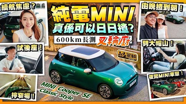 #mini #cooper #se #長期測試・「趕絕外母型」600km開工日用full team大挑戰!日夜顛倒無休止,全員狂揸純電mini!(附中文字幕)#駕輛upcar #mini #cooper #se #長期測試・「趕絕外母型」600km開工日用full team大挑戰!日夜顛倒無休止,全員狂揸純電mini!(附中文字幕)#駕輛upcar