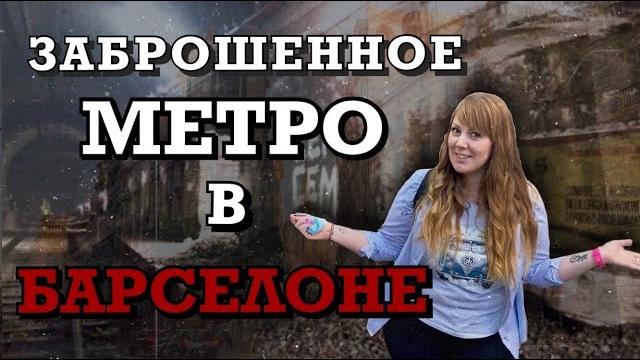 Заброшенное метро в барселоне/abandoned subway in barcelona/станции-призраки барселоны/легенды метро Заброшенное метро в барселоне/abandoned subway in barcelona/станции-призраки барселоны/легенды метро