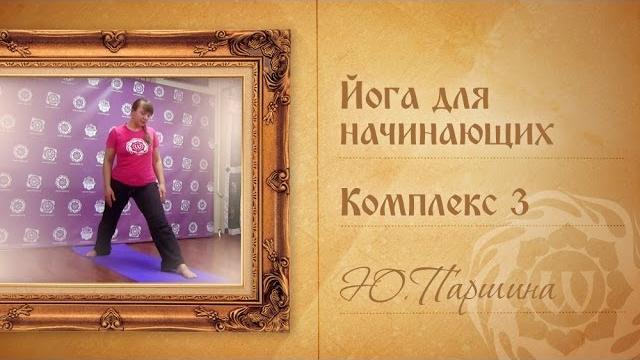 Йога для начинающих. видео уроки. - комплекс 3 - ю.паршина. Йога для начинающих. видео уроки. - комплекс 3 - ю.паршина.