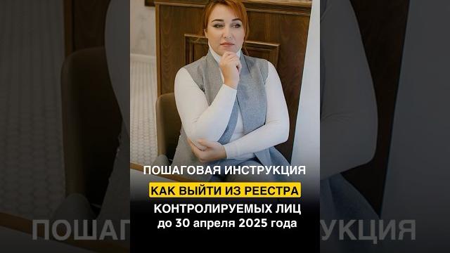 Как выйти из реестра контролируемых лиц? #амнистия #мигранты #мигрант #снг #2025 #адвокат Как выйти из реестра контролируемых лиц? #амнистия #мигранты #мигрант #снг #2025 #адвокат