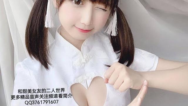 【男性向/中文音声】和甜美女友的二人世界(评论区领取完整版) 【男性向/中文音声】和甜美女友的二人世界(评论区领取完整版)
