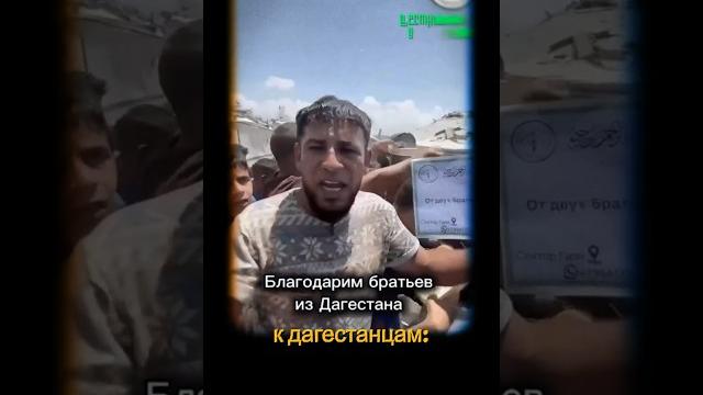 Палестинец благодарит братьев из дагестана! Палестинец благодарит братьев из дагестана!