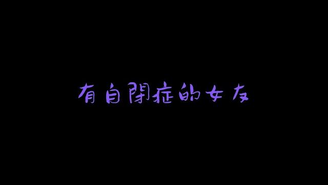 (男性向)~台灣中文音聲asmr~有自閉症的女友。 (男性向)~台灣中文音聲asmr~有自閉症的女友。