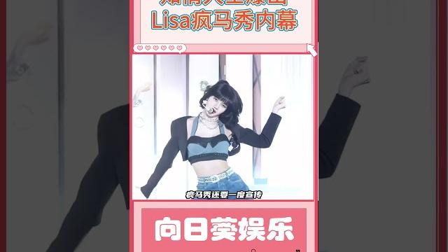 知情人士曝出lisa疯马秀内幕 知情人士曝出lisa疯马秀内幕