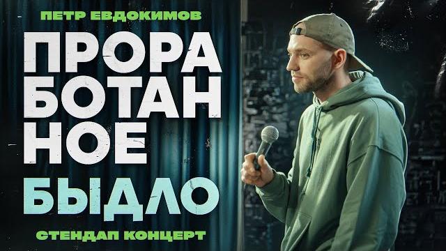 Петр евдокимов - проработанное быдло | stand up концерт 2025. плохо повлиявший на мои отношения. Петр евдокимов - проработанное быдло | stand up концерт 2025. плохо повлиявший на мои отношения.