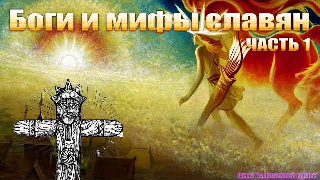Боги и мифы славян, часть 1 Боги и мифы славян, часть 1