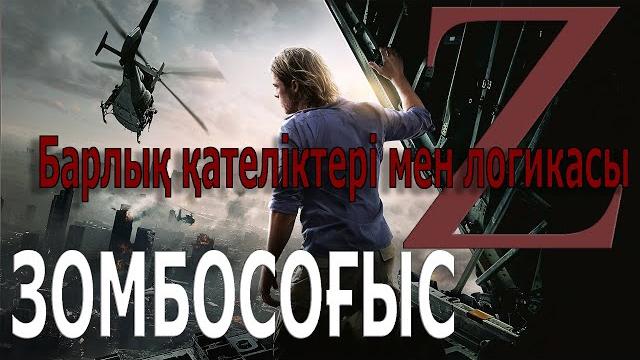 Война миров z / кинокомиссия+қателіктер Война миров z / кинокомиссия+қателіктер