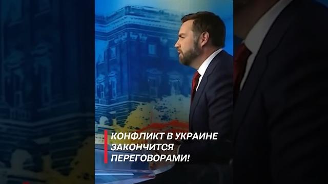 Конфликт в украине закончится переговорами! #политика #сша #трамп #байден #shorts #новости Конфликт в украине закончится переговорами! #политика #сша #трамп #байден #shorts #новости