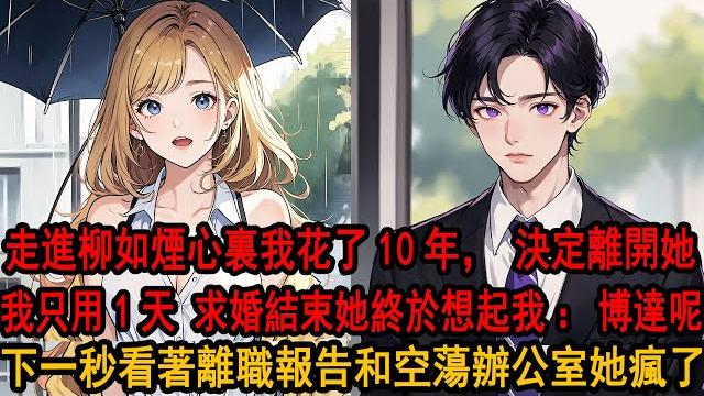 她在異國見證下答應白月光求婚後 突然發現我不在:季博達去哪了?助理一愣:柳總,季先生他辭職了,剛剛停掉了與我司的所有業務和贊助,看著毫無我痕跡的家,和彈出的信用卡凍結,她瞬間失去所有力氣 崩潰了 她在異國見證下答應白月光求婚後 突然發現我不在:季博達去哪了?助理一愣:柳總,季先生他辭職了,剛剛停掉了與我司的所有業務和贊助,看著毫無我痕跡的家,和彈出的信用卡凍結,她瞬間失去所有力氣 崩潰了