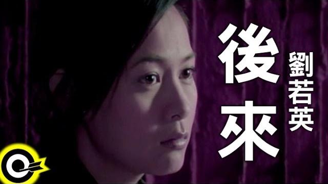 劉若英 rené liu【後來 later】official music video 劉若英 rené liu【後來 later】official music video