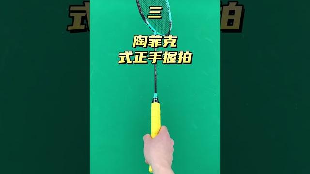 羽毛球高手必备的6种不同握拍,你会哪几种呢?#羽毛球 #羽毛球教学 #羽毛球握拍 羽毛球高手必备的6种不同握拍,你会哪几种呢?#羽毛球 #羽毛球教学 #羽毛球握拍