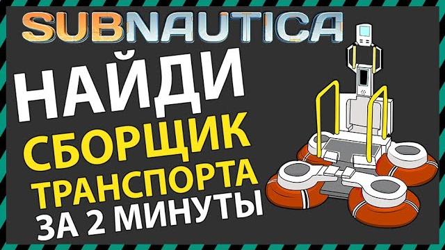 Subnautica где найти переносной сборщик транспорта Subnautica где найти переносной сборщик транспорта