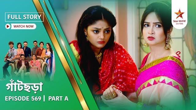 Full story | gaatchora | episode 569 | part a Full story | gaatchora | episode 569 | part a