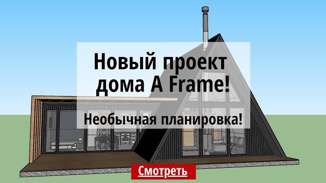 Дом a-frame. дом шалаш. наш новый проект Дом a-frame. дом шалаш. наш новый проект