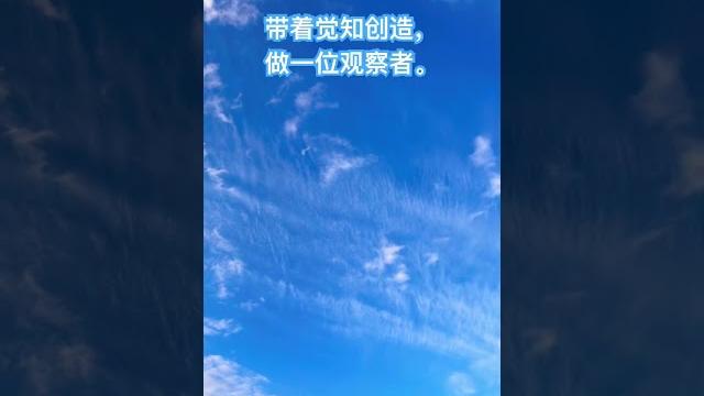 带着觉知去创造;或者带着觉知不去创造…… 带着觉知去创造;或者带着觉知不去创造……