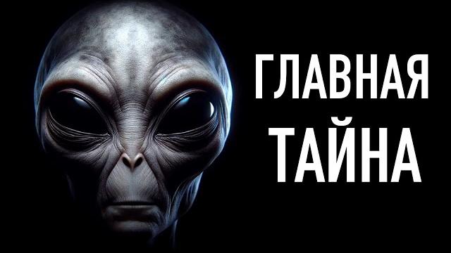 Главная тайна человечества | полная история нло Главная тайна человечества | полная история нло