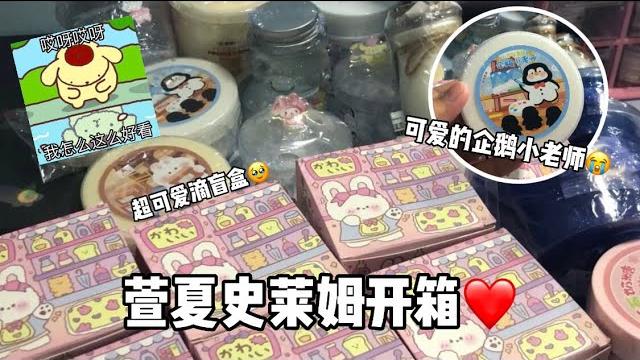 馬來西亞大佬史萊姆開箱分享萱夏史萊姆開箱️超多可愛的款式任選一次性開箱10+盒史萊姆滿足 馬來西亞大佬史萊姆開箱分享萱夏史萊姆開箱️超多可愛的款式任選一次性開箱10+盒史萊姆滿足