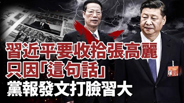 習近平要收拾張高麗 只因「這句話」!中共黨報發文 狠打習近平一記耳光!聯合國介入彭帥事件 wta不惜撤出中國!貪官夫妻同日落馬 震驚湖南官場!香港走向內地化 流失大量銀行人才 #國際新聞眼 習近平要收拾張高麗 只因「這句話」!中共黨報發文 狠打習近平一記耳光!聯合國介入彭帥事件 wta不惜撤出中國!貪官夫妻同日落馬 震驚湖南官場!香港走向內地化 流失大量銀行人才 #國際新聞眼