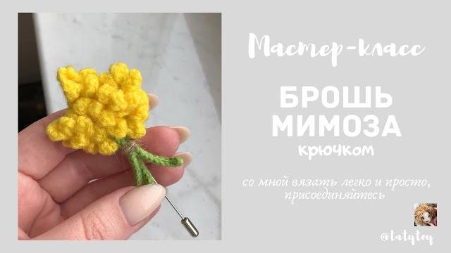 Мастер класс брошь крючком «мимоза» Мастер класс брошь крючком «мимоза»