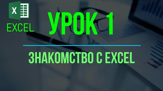 Обучение excel. урок 1: знакомство с excel Обучение excel. урок 1: знакомство с excel