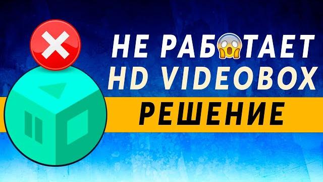 Hd videobox не работает 2021 решение ~ не показывает, не находит, не грузит, нет видео hdvideobox Hd videobox не работает 2021 решение ~ не показывает, не находит, не грузит, нет видео hdvideobox