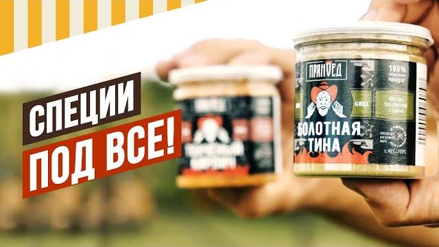 Хит! две смеси пряноед, которые набрали наибольшую популярность за два года, как начали продаваться. Хит! две смеси пряноед, которые набрали наибольшую популярность за два года, как начали продаваться.