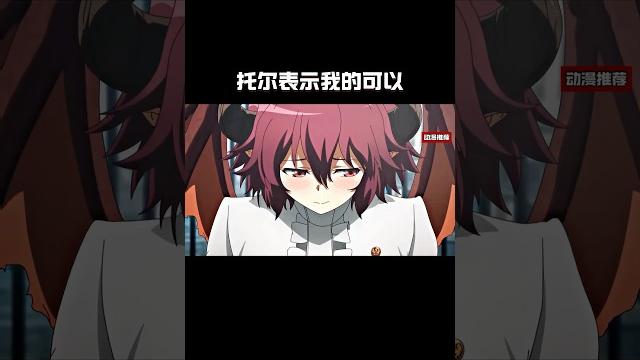 托尔表示我的可以#anime #動漫 托尔表示我的可以#anime #動漫