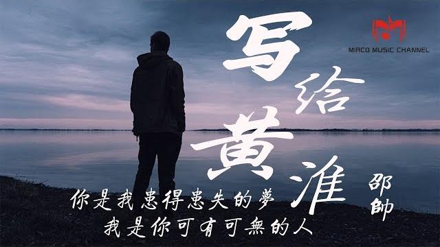 解忧邵帅_写给黄淮【你是我患得患失的梦,我是你可有可无的人】(高音质)动态歌词版 解忧邵帅_写给黄淮【你是我患得患失的梦,我是你可有可无的人】(高音质)动态歌词版
