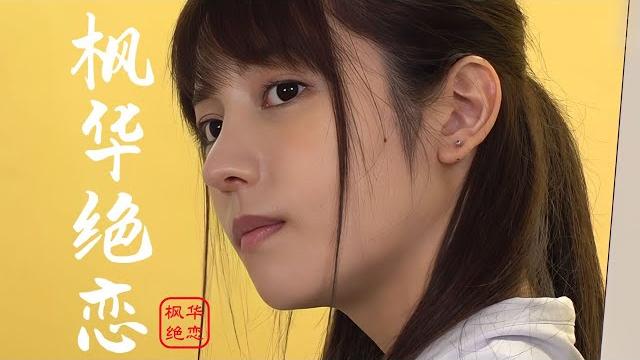 《楓》 周杰倫 中學老師與學生的浪漫愛情故事 田中檸檬出演 《楓》 周杰倫 中學老師與學生的浪漫愛情故事 田中檸檬出演