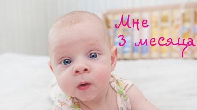Ребенок в 3 месяца | развитие ребенка Ребенок в 3 месяца | развитие ребенка