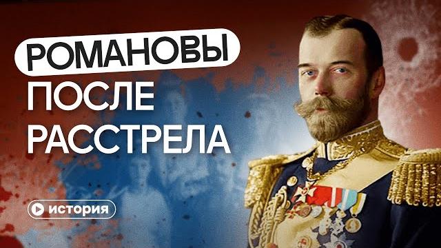 История династии романовых в изгнании История династии романовых в изгнании