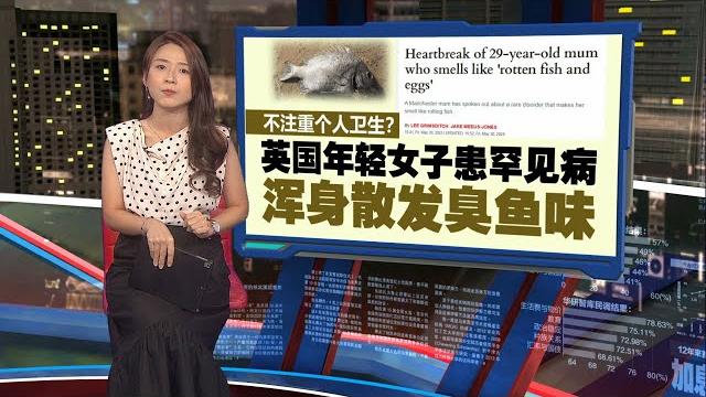 英国年轻女子患罕见病 浑身散发臭鱼味 | 新闻报报看 07/06/2025 英国年轻女子患罕见病 浑身散发臭鱼味 | 新闻报报看 07/06/2025