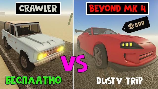 Бесплатный джип + спортивная машина в игре пыльная поездка роблокс | a dusty trip roblox | квест Бесплатный джип + спортивная машина в игре пыльная поездка роблокс | a dusty trip roblox | квест