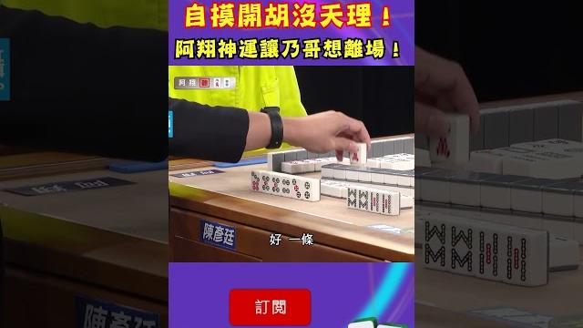 自摸開胡沒天理!阿翔神運讓乃哥想離場!|#挑戰吧大神 #shorts #徐乃麟 #麻將 自摸開胡沒天理!阿翔神運讓乃哥想離場!|#挑戰吧大神 #shorts #徐乃麟 #麻將