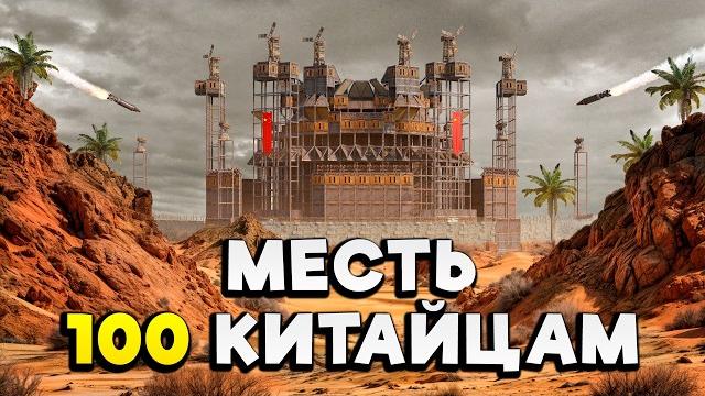 Загадочный альянс 100 китайцев! зарейдили самый огромный клан в раст/rust | rustinity 2x monthly Загадочный альянс 100 китайцев! зарейдили самый огромный клан в раст/rust | rustinity 2x monthly