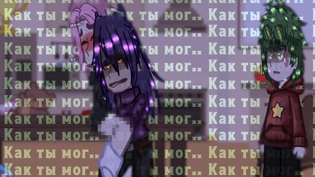 //как ты мог..//срача(?)//пик/вару?//пик/ромео//ромео/вару//ч.о//13 карт//ориг//gacha club// //как ты мог..//срача(?)//пик/вару?//пик/ромео//ромео/вару//ч.о//13 карт//ориг//gacha club//
