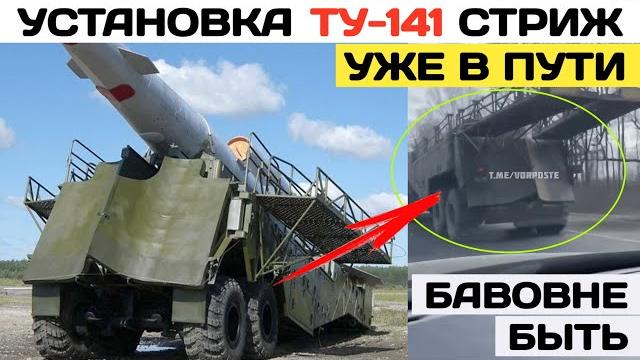 Пусковая установка для ту-141 стриж уже в пути Пусковая установка для ту-141 стриж уже в пути