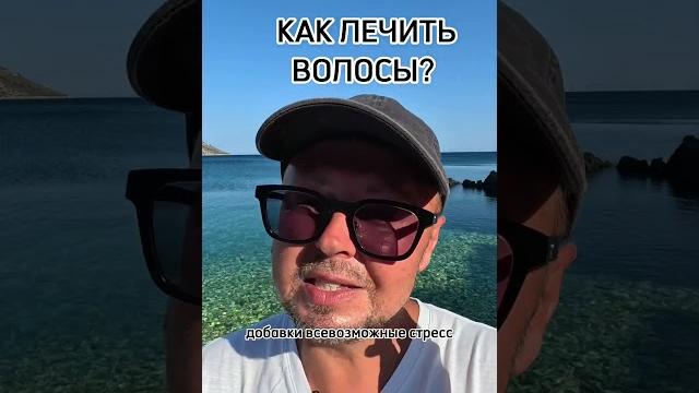 Здоровье волос. рыбалко юрий. #shorts Здоровье волос. рыбалко юрий. #shorts