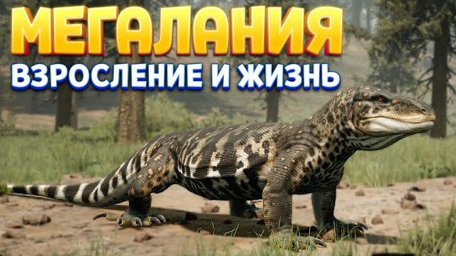 Мегалания жизнь и взросление ( path of titans ) Мегалания жизнь и взросление ( path of titans )