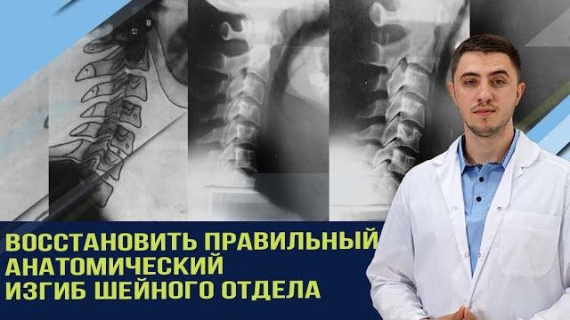 Как правильно восстановить шейный лордоз. Как правильно восстановить шейный лордоз.