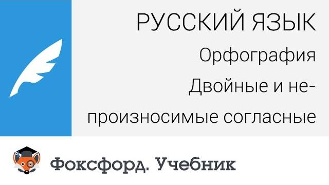 Русский язык. орфография: двойные и непроизносимые согласные. центр онлайн-обучения «фоксфорд» Русский язык. орфография: двойные и непроизносимые согласные. центр онлайн-обучения «фоксфорд»