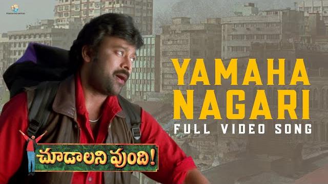 Yamaha nagari full video song | choodalani vundi movie | chiranjeevi, gunasekhar | vyjayanthi movies Yamaha nagari full video song | choodalani vundi movie | chiranjeevi, gunasekhar | vyjayanthi movies