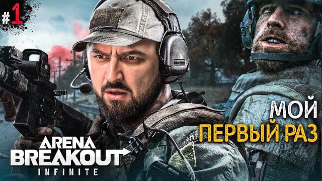 Первый взгляд arena breakout infinite #1 Первый взгляд arena breakout infinite #1