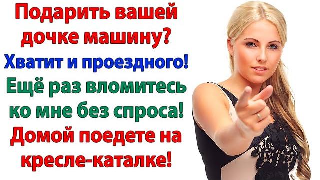 Машина для вашей принцессы? за ваш счет! с меня проездной! муж и свекровь и невестка истории рассказ Машина для вашей принцессы? за ваш счет! с меня проездной! муж и свекровь и невестка истории рассказ