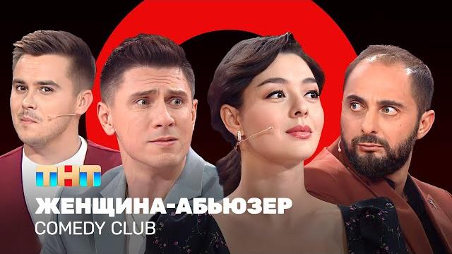 Comedy club: женщина-абьюзер | марина кравец, демис карибидис, тимур батрутдинов, костя бутусов Comedy club: женщина-абьюзер | марина кравец, демис карибидис, тимур батрутдинов, костя бутусов