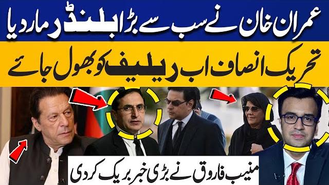 Imran khan’s biggest blunder | no relief for pti | muneeb farooq reveals shocking news | capital tv Imran khan’s biggest blunder | no relief for pti | muneeb farooq reveals shocking news | capital tv