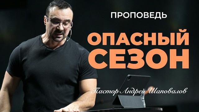«опасный сезон» пастор андрей шаповалов «опасный сезон» пастор андрей шаповалов