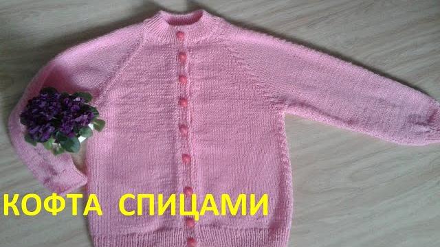 Кофта спицами для девочки Кофта спицами для девочки
