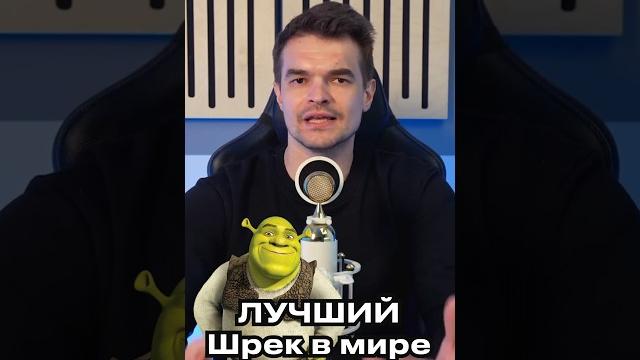 Русский дубляж "шрека", ставший лучшим в мире Русский дубляж "шрека", ставший лучшим в мире